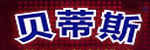 贝蒂斯BETIS