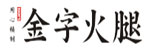 金字火腿