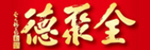 全聚德