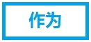 作为