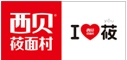 西贝