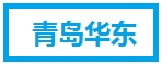 青岛华东
