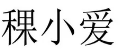 稞小爱