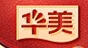 华美