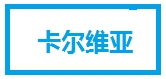 卡尔维娅