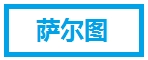 萨尔图