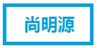 尚明源