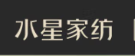水星家纺