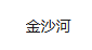 金沙河