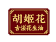 胡姬花