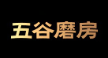 五谷磨房
